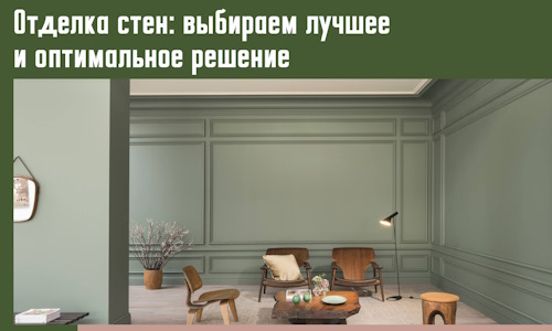 Отделка стен: выбираем лучшее и оптимальное решение в Новошахтинске